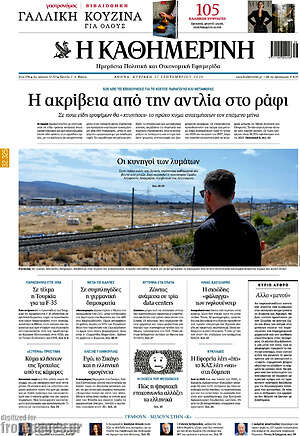 Πρωτοσέλιδο Η Καθημερινή – 27 Σεπτεμβρίου 2026: Η ακρίβεια από την αντλία στο ράφι