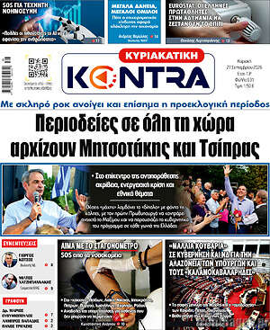 Πρωτοσέλιδο Kontra News – 27 Σεπτεμβρίου 2026: Περιοδείες σε όλη τη χώρα αρχίζουν Μητσοτάκης και Τσίπρας