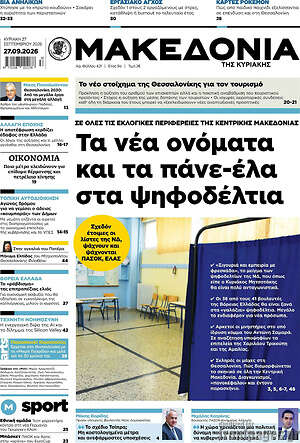 Πρωτοσέλιδο Μακεδονία – 27 Σεπτεμβρίου 2026: Τα νέα ονόματα και τα πάνε-έλα στα ψηφοδέλτια