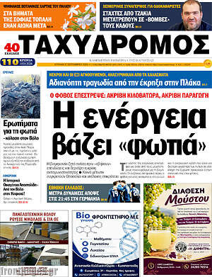 Πρωτοσέλιδο Ταχυδρόμος – 27 Σεπτεμβρίου 2026