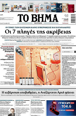 Πρωτοσέλιδο Το Βήμα – 27 Σεπτεμβρίου 2026: Οι 7 πληγές της ακρίβειας