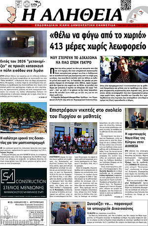 Πρωτοσέλιδο Η Αλήθεια – 28 Σεπτεμβρίου 2026