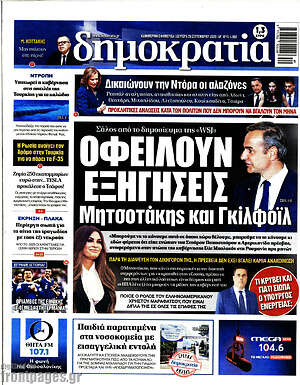 Πρωτοσέλιδο Δημοκρατία – 28 Σεπτεμβρίου 2026