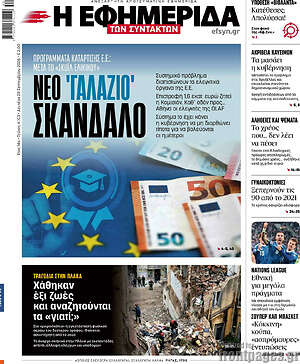 Πρωτοσέλιδο Η εφημερίδα των συντακτών – 28 Σεπτεμβρίου 2026: Νέο 'γαλάζιο' σκάνδαλο