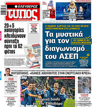 Πρωτοσέλιδο Ελεύθερος Τύπος – 28 Σεπτεμβρίου 2026: Τα μυστικά για τον διαγωνισμό του ΑΣΕΠ