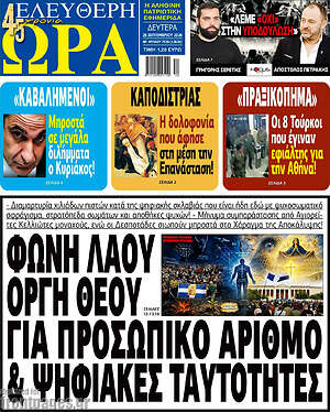 Πρωτοσέλιδο Ελεύθερη ώρα – 28 Σεπτεμβρίου 2026