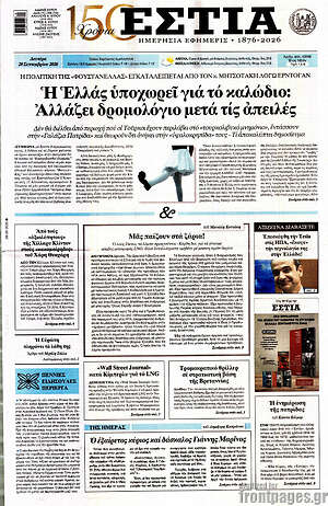 Πρωτοσέλιδο Εστία – 28 Σεπτεμβρίου 2026