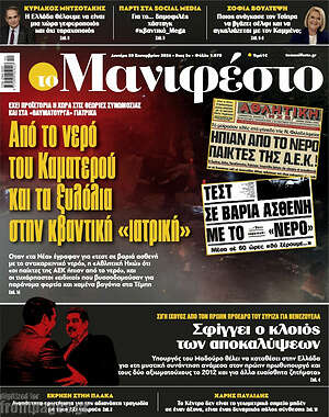 Πρωτοσέλιδο Manifesto – 28 Σεπτεμβρίου 2026