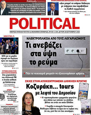 Πρωτοσέλιδο Political – 28 Σεπτεμβρίου 2026