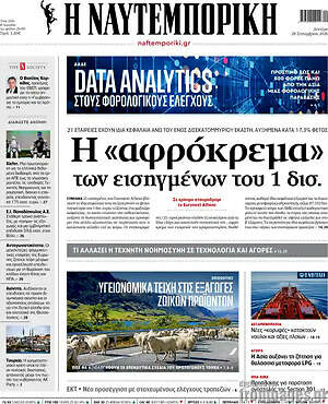 Πρωτοσέλιδο Η Ναυτεμπορική – 28 Σεπτεμβρίου 2026: Η «αφρόκρεμα» των εισηγμένων του 1 δισ.