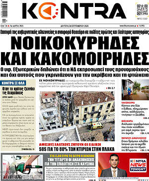 Πρωτοσέλιδο Kontra News – 28 Σεπτεμβρίου 2026: Νοικοκύρηδες και κακομοίρηδες