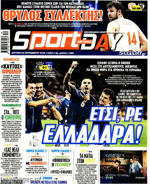 Πρωτοσέλιδο Sport Day – 28 Σεπτεμβρίου 2026