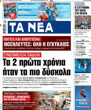 Πρωτοσέλιδο Τα Νέα – 28 Σεπτεμβρίου 2026: Τα 2 πρώτα χρόνια ήταν τα πιο δύσκολα