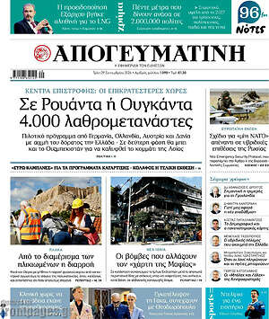 Πρωτοσέλιδο Απογευματινή – 29 Σεπτεμβρίου 2026: Σε Ρουάντα ή Ουγκάντα 4.000 λαθρομετανάστες