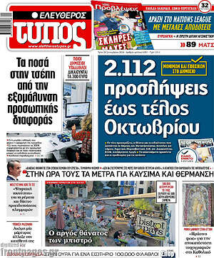 Πρωτοσέλιδο Ελεύθερος Τύπος – 29 Σεπτεμβρίου 2026: 2.112 προσλήψεις έως τέλος Οκτωβρίου