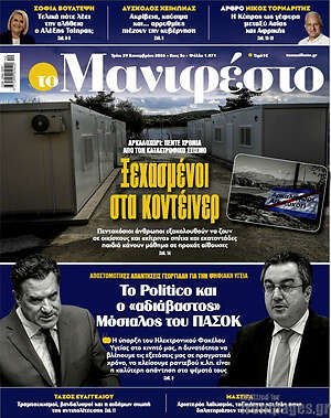 Πρωτοσέλιδο Manifesto – 29 Σεπτεμβρίου 2026