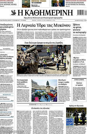 Πρωτοσέλιδο Η Καθημερινή – 29 Σεπτεμβρίου 2026: Η Λερναία Ύδρα της Μυκόνου