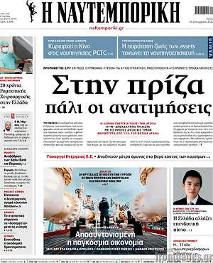 Πρωτοσέλιδο Η Ναυτεμπορική – 29 Σεπτεμβρίου 2026: Στην πρίζα πάλι οι ανατιμήσεις