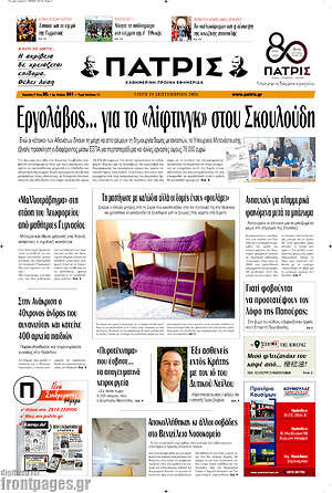 Πρωτοσέλιδο Πατρίς – 29 Σεπτεμβρίου 2026