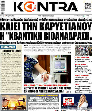 Πρωτοσέλιδο Kontra News – 29 Σεπτεμβρίου 2026: Καίει την Καρυστιανού η "κβαντική βιοανάδραση"