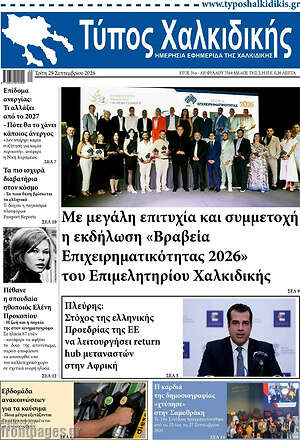Πρωτοσέλιδο Τύπος Χαλκιδικής – 29 Σεπτεμβρίου 2026