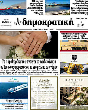 Πρωτοσέλιδο Δημοκρατική Ρόδου – 29 Σεπτεμβρίου 2026