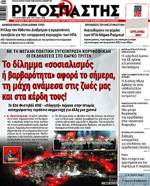 Πρωτοσέλιδο Ριζοσπάστης – 29 Σεπτεμβρίου 2026: Το δίλημμα «σοσιαλισμός ή βαρβαρότητα» αφορά το σήμερα, τη μάχη ανάμεσα στις ζωές μας και στα κέρδη τους!