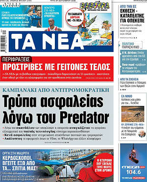 Πρωτοσέλιδο Τα Νέα – 29 Σεπτεμβρίου 2026: Τρύπα ασφαλείας λόγω του Predator