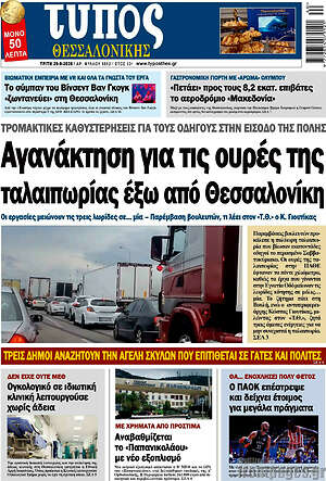 Πρωτοσέλιδο Τύπος Θεσσαλονίκης – 29 Σεπτεμβρίου 2026