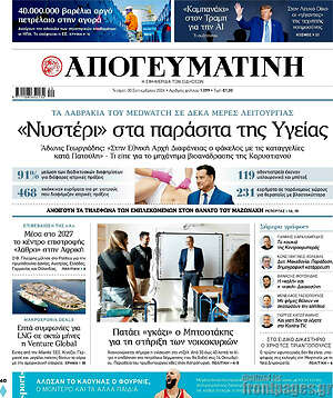 Πρωτοσέλιδο Απογευματινή – 30 Σεπτεμβρίου 2026: «Νυστέρι» στα παράσιτα της Υγείας