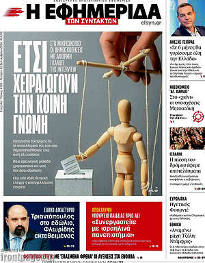 Πρωτοσέλιδο Η εφημερίδα των συντακτών – 30 Σεπτεμβρίου 2026: Έτσι χειραγωγούν την κοινή γνώμη