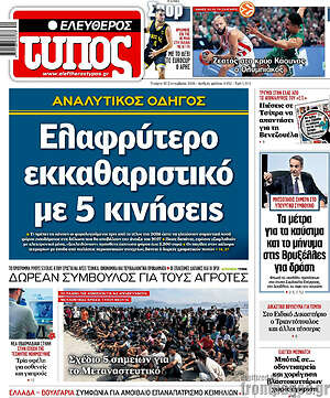 Πρωτοσέλιδο Ελεύθερος Τύπος – 30 Σεπτεμβρίου 2026: Ελαφρύτερο εκκαθαριστικό με 5 κινήσεις