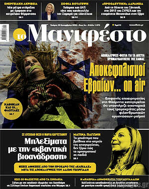 Πρωτοσέλιδο Manifesto – 30 Σεπτεμβρίου 2026
