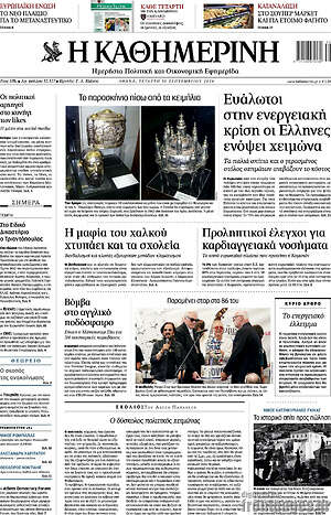Πρωτοσέλιδο Η Καθημερινή – 30 Σεπτεμβρίου 2026: Ευάλωτοι στην ενεργειακή κρίση οι Έλληνες ενόψει χειμώνα