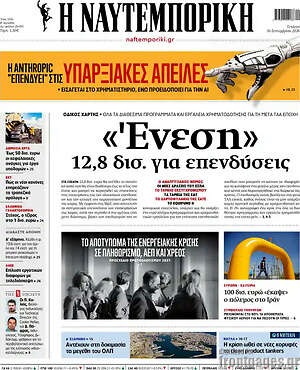 Πρωτοσέλιδο Η Ναυτεμπορική – 30 Σεπτεμβρίου 2026: «Ένεση» 12,8 δισ. για επενδύσεις
