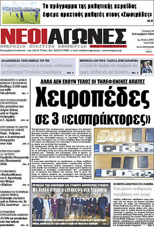 Πρωτοσέλιδο Νέοι Αγώνες – 30 Σεπτεμβρίου 2026