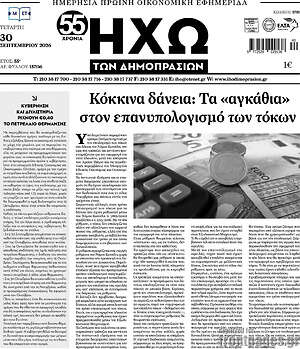 Πρωτοσέλιδο Ηχώ των Δημοπρασιών – 30 Σεπτεμβρίου 2026