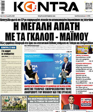 Πρωτοσέλιδο Kontra News – 30 Σεπτεμβρίου 2026: Η μεγάλη απάτη με τα γκάλοπ - μαϊμού