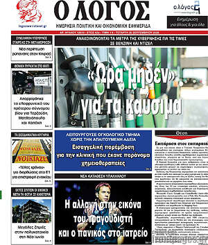 Πρωτοσέλιδο Ο Λόγος – 30 Σεπτεμβρίου 2026