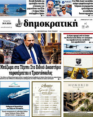 Πρωτοσέλιδο Δημοκρατική Ρόδου – 30 Σεπτεμβρίου 2026