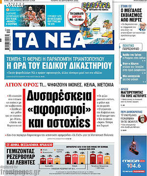 Πρωτοσέλιδο Τα Νέα – 30 Σεπτεμβρίου 2026: Δυσαρέσκεια «αφορισμοί» και αστοχίες