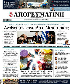 Πρωτοσέλιδο Απογευματινή – 1 Οκτωβρίου 2026: Ανοίγει την κάνουλα ο Μητσοτάκης