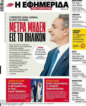 Πρωτοσέλιδο Η εφημερίδα των συντακτών – 1 Οκτωβρίου 2026: Μέτρα μηδέν εις το πηλίκον
