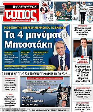 Πρωτοσέλιδο Ελεύθερος Τύπος – 1 Οκτωβρίου 2026: Τα 4 μηνύματα Μητσοτάκη