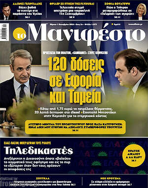 Πρωτοσέλιδο Manifesto – 1 Οκτωβρίου 2026