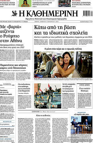 Πρωτοσέλιδο Η Καθημερινή – 1 Οκτωβρίου 2026: Κάτω από τη βάση και τα ιδιωτικά σχολεία