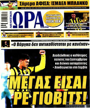 Πρωτοσέλιδο Η Ώρα των Σπορ – 1 Οκτωβρίου 2026