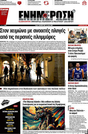Πρωτοσέλιδο Ενημέρωση – 1 Οκτωβρίου 2026