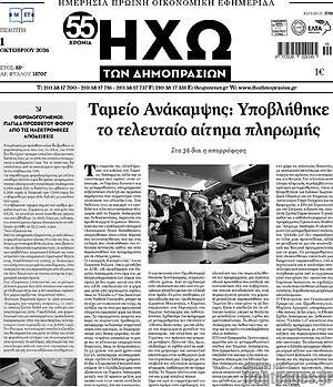 Πρωτοσέλιδο Ηχώ των Δημοπρασιών – 1 Οκτωβρίου 2026