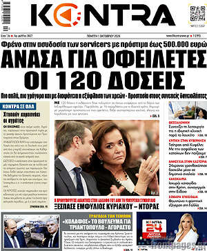 Πρωτοσέλιδο Kontra News – 1 Οκτωβρίου 2026: Ανάσα για οφειλέτες οι 120 δόσεις